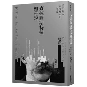 查拉圖斯特拉如是說：給所有人與沒有人的一部書