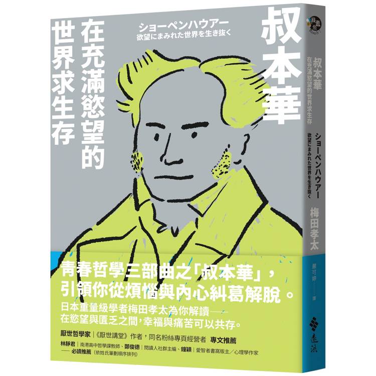 叔本華：在充滿慾望的世界求生存【金石堂、博客來熱銷】