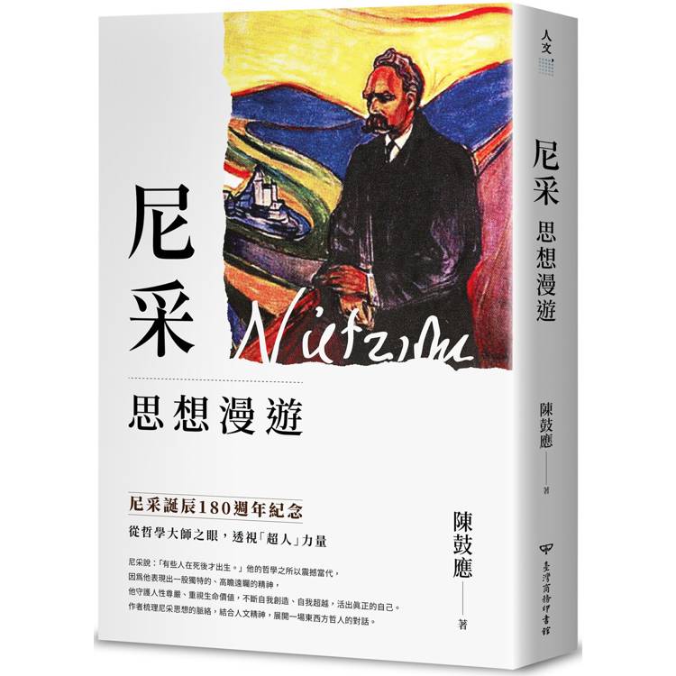 尼采思想漫遊【尼采誕辰180週年紀念版】【金石堂、博客來熱銷】