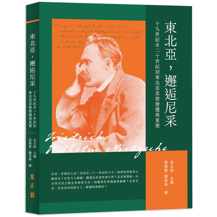 東北亞，邂逅尼采：十九世紀末二十世紀初東北亞思想變遷與重塑【金石堂、博客來熱銷】