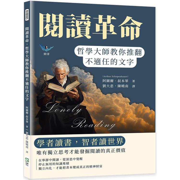 閱讀革命，哲學大師教你推翻不適任的文字：學者讀書，智者讀世界，唯有獨立思考才能發掘閱讀的真正價值【金石堂、博客來熱銷】