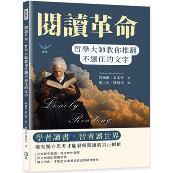 閱讀革命，哲學大師教你推翻不適任的文字：學者讀書，智者讀世界，唯有獨立思考才能發掘閱讀的真正價值