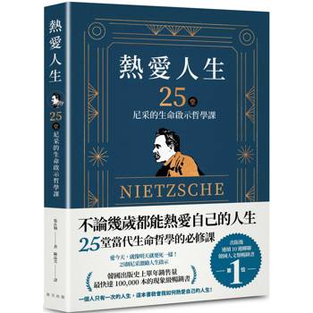熱愛人生，25堂尼采的生命啟示哲學課：出版後連續 10 週蟬聯韓國人文類暢銷書TOP 1！韓國出版史上單年銷售量最快突破 100，000 本的現象級暢銷書！