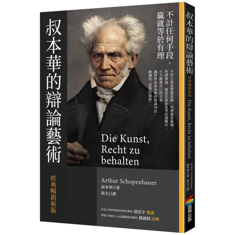 叔本華的辯論藝術[經典暢銷新版]【金石堂、博客來熱銷】