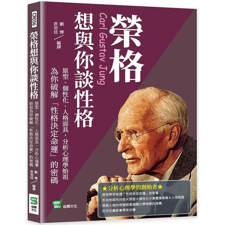 榮格想與你談性格：原型、個性化、人格面具，分析心理學始祖為你破解「性格決定命運」的密碼【金石堂、博客來熱銷】