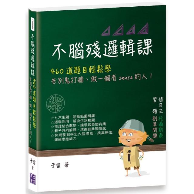 不腦殘邏輯課：460道題目輕鬆學，告別鬼打牆、做一個有sense的人！【金石堂、博客來熱銷】