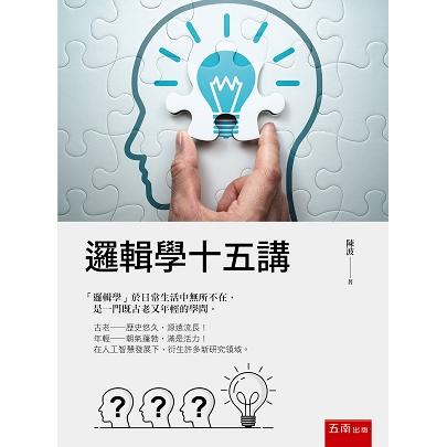 邏輯學十五講【金石堂、博客來熱銷】