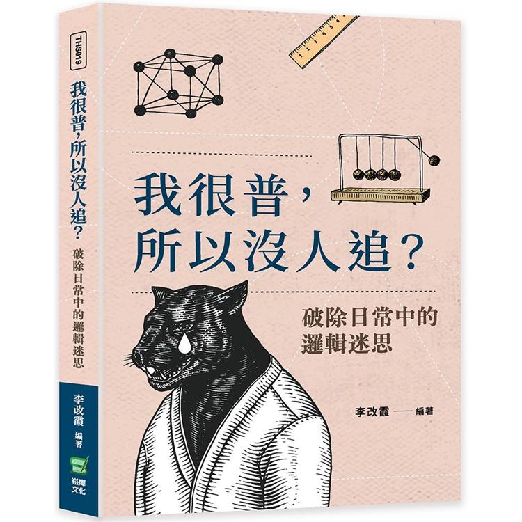 我很普，所以沒人追？破除日常中的邏輯迷思【金石堂、博客來熱銷】