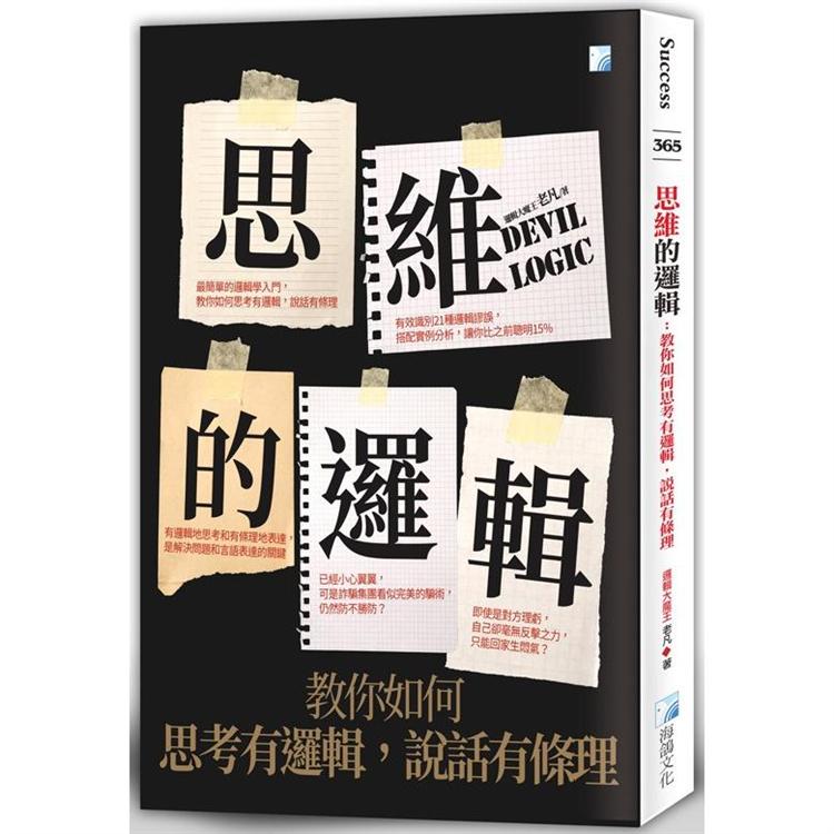 思維的邏輯：教你如何思考有邏輯，說話有條理【金石堂、博客來熱銷】