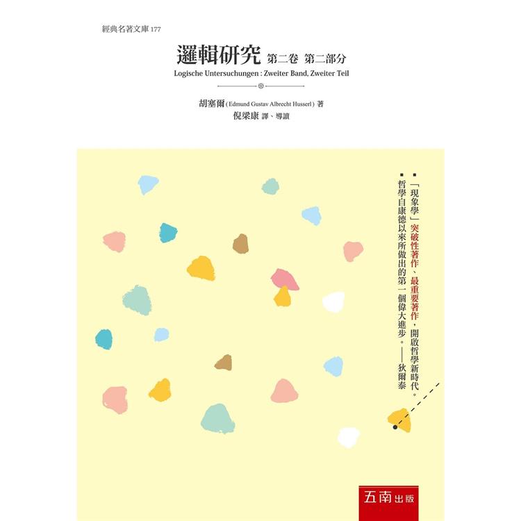 邏輯研究 第二卷：現象學與認識論研究 第二部分【金石堂、博客來熱銷】