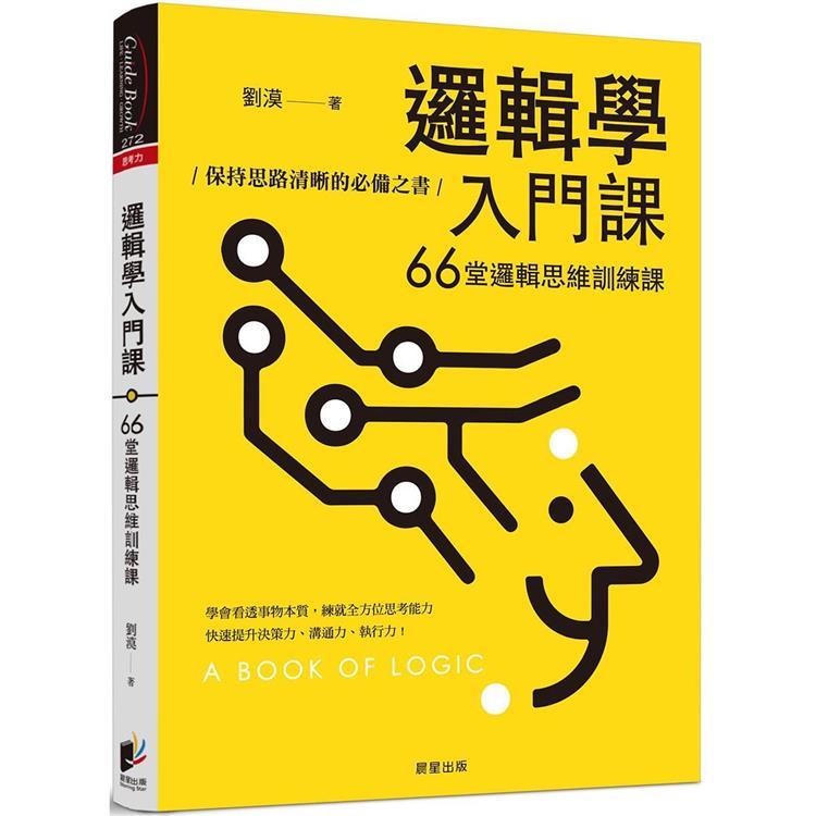 邏輯學入門課：66堂邏輯思維訓練課，保持思路清晰的必備之書【金石堂、博客來熱銷】