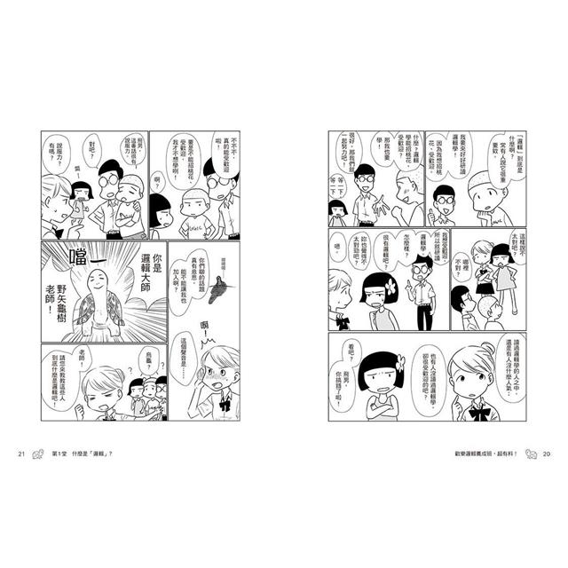 歡樂邏輯養成班,超有料!(二版):一學就會,一笑就懂,絕不昏昏欲睡的12堂課 歡樂邏輯養成班,超有料!(二版):一學就會,一笑就懂,絕不昏昏欲睡的12堂課