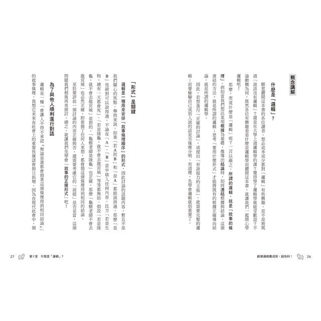 歡樂邏輯養成班,超有料!(二版):一學就會,一笑就懂,絕不昏昏欲睡的12堂課 歡樂邏輯養成班,超有料!(二版):一學就會,一笑就懂,絕不昏昏欲睡的12堂課