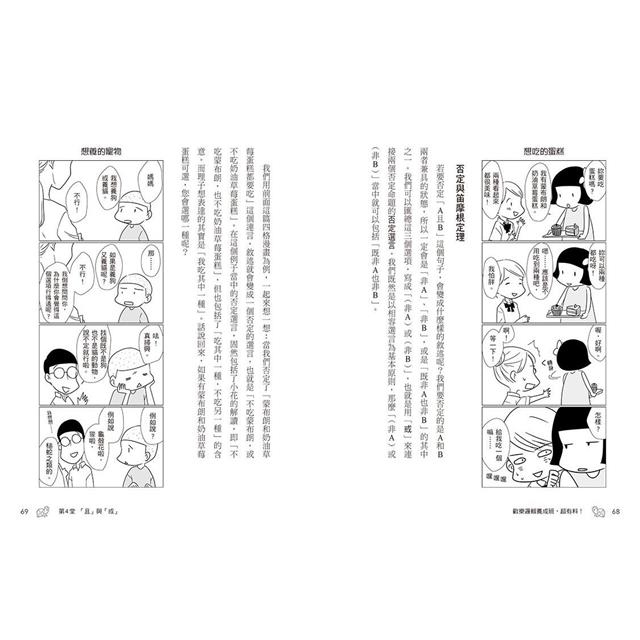 歡樂邏輯養成班,超有料!(二版):一學就會,一笑就懂,絕不昏昏欲睡的12堂課 歡樂邏輯養成班,超有料!(二版):一學就會,一笑就懂,絕不昏昏欲睡的12堂課