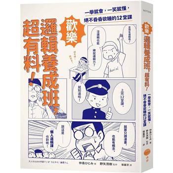 【電子書】歡樂邏輯養成班，超有料！（二版）