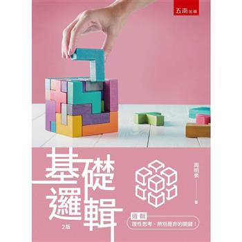 基礎邏輯 (2版)