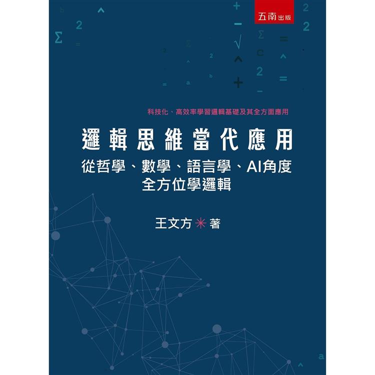 邏輯思維當代應用：從哲學、數學、語言學、AI角度全方位學邏輯【金石堂、博客來熱銷】