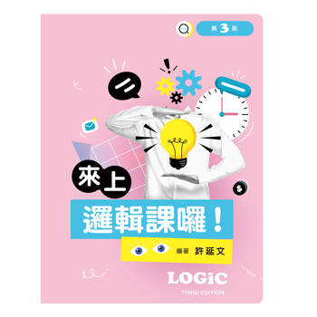 來上邏輯課囉！（第三版）
