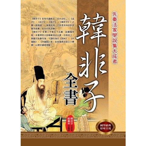 韓非子全書 | 拾書所