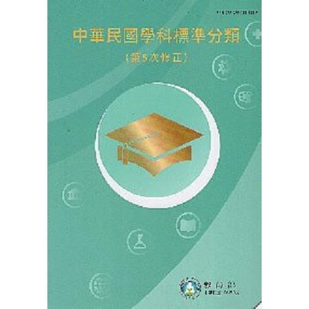 中華民國學科標準分類(第5次修正) | 拾書所