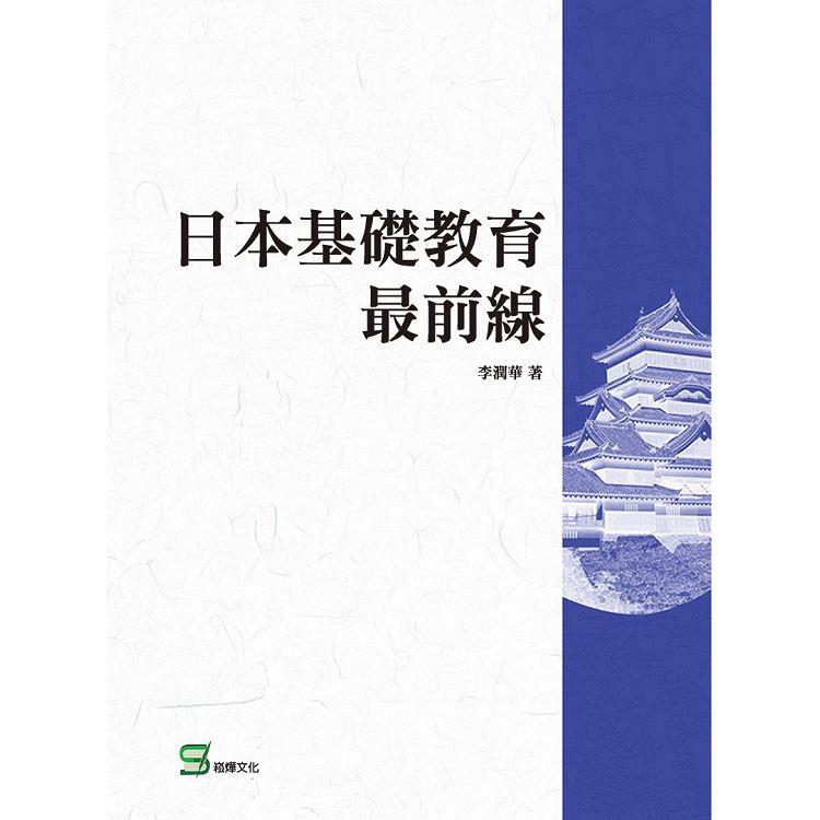 日本基礎教育最前線 | 拾書所