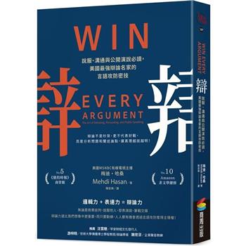 辯：說服、溝通與公開演說必讀，美國最強辯論名家的言語攻防密技