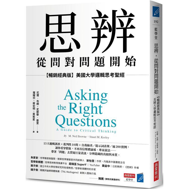 思辨，從問對問題開始：【暢銷經典版】美國大學邏輯思考聖經【金石堂、博客來熱銷】