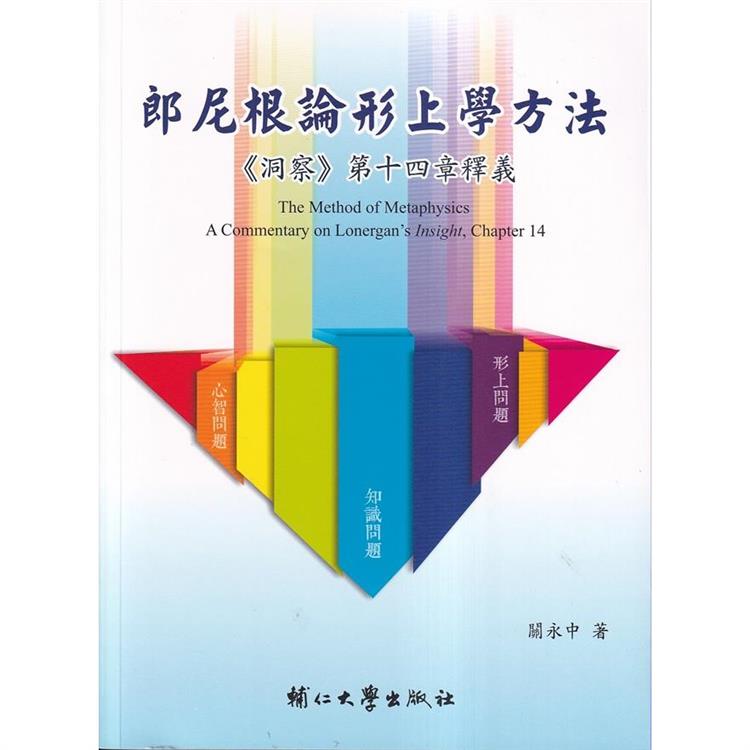 郎尼根論形上學方法：《洞察》第十四章釋義【金石堂、博客來熱銷】