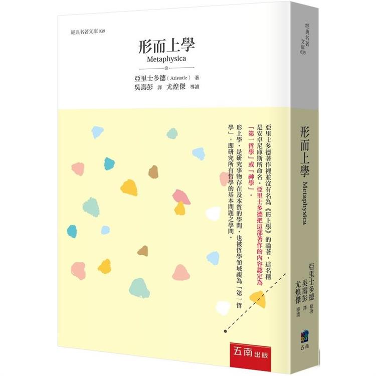 形而上學：研究所有哲學的基本問題之學問(2版)【金石堂、博客來熱銷】