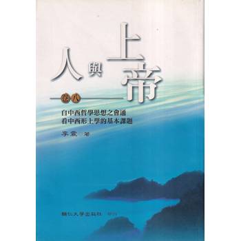人與上帝（卷八）自中西哲學思想之會通看中西形上學的基本課題