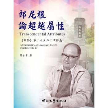 郎尼根論超越屬性：《洞察》第十六至二十章釋義