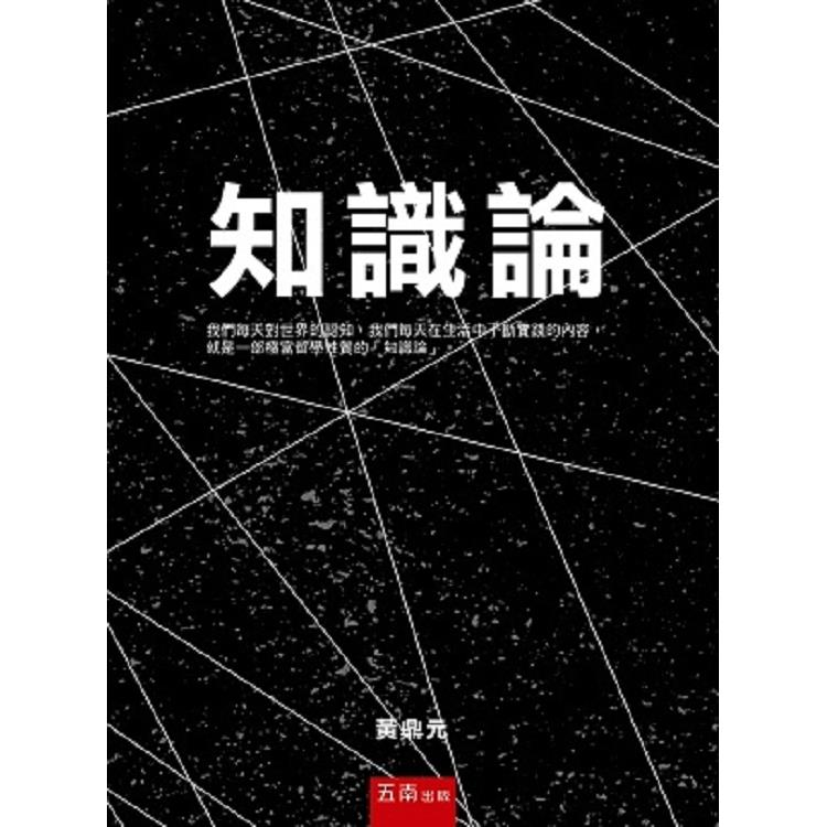 知識論【金石堂、博客來熱銷】