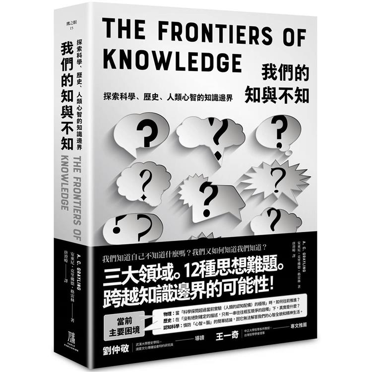 我們的知與不知：探索科學、歷史、人類心智的知識邊界【金石堂、博客來熱銷】