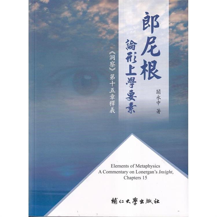 郎尼根論形上學要素：《洞察》第十五章釋義【金石堂、博客來熱銷】