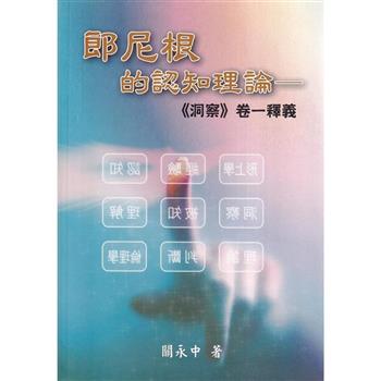 郎尼根的認知理論：《洞察》卷一釋義