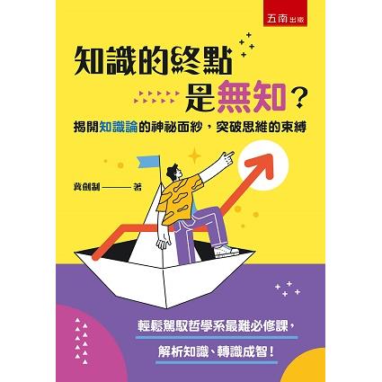 知識的終點是無知？揭開知識論的神祕面紗，突破思維的束縛【金石堂、博客來熱銷】