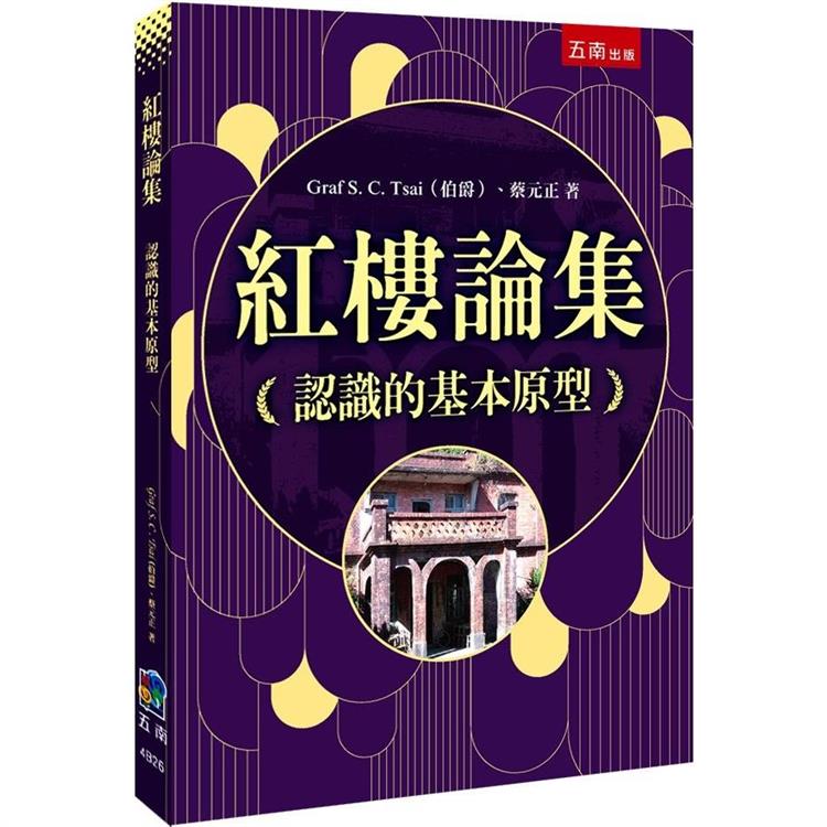 紅樓論集：認識的基本原型【金石堂、博客來熱銷】