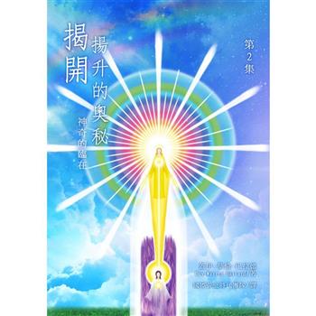 揭開揚升的奧秘第2集：神奇的臨在