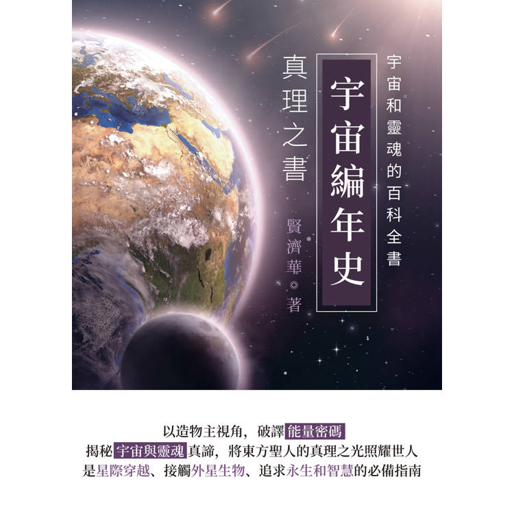 宇宙編年史：真理之書【金石堂、博客來熱銷】