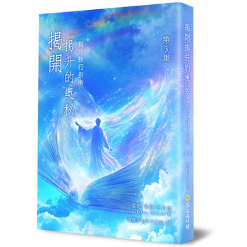 揭開揚升的奧秘(3)：揚升修行指南