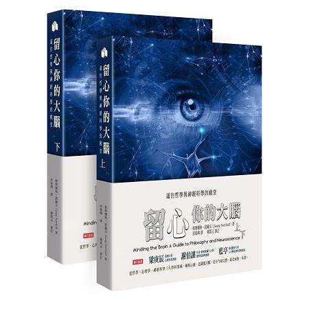 留心你的大腦：通往哲學與神經科學的殿堂 | 拾書所