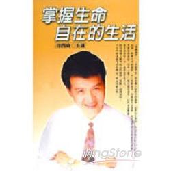 掌握生命自在的生活（有聲書2卡帶） | 拾書所