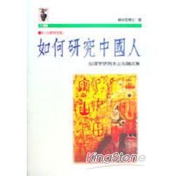 如何研究中國人 | 拾書所