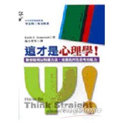 這才是心理學！教你如何以科學方法，培養批判性思考的能力 | 拾書所