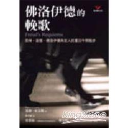 佛洛伊德的輓歌 | 拾書所