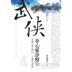 武俠身心靈診療室 =Jin Yong's novels v.s. treatments for body- mind and spirit :金庸小說人物V.S.二十種常見疾病(另開視窗)