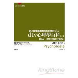 dtv 心理學百科（二）──臨床、應用與社會範疇 | 拾書所