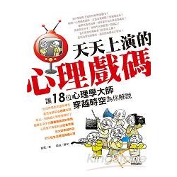 天天上演的心理戲碼，讓18位心理學大師穿越時空為你解說 | 拾書所