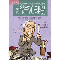 圖解榮格心理學(修訂版) | 拾書所