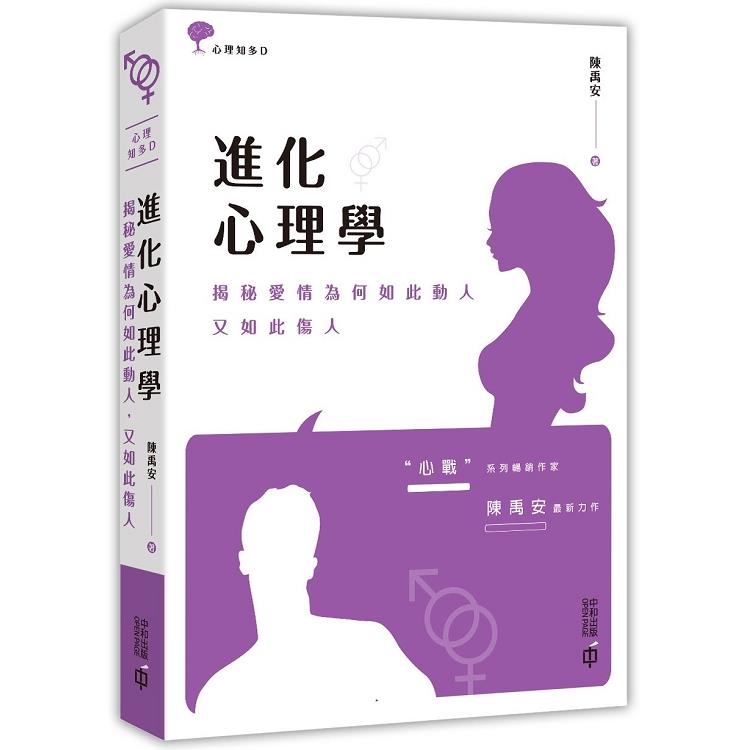 進化心理學：揭秘愛情為何如此動人，又如此傷人 | 拾書所